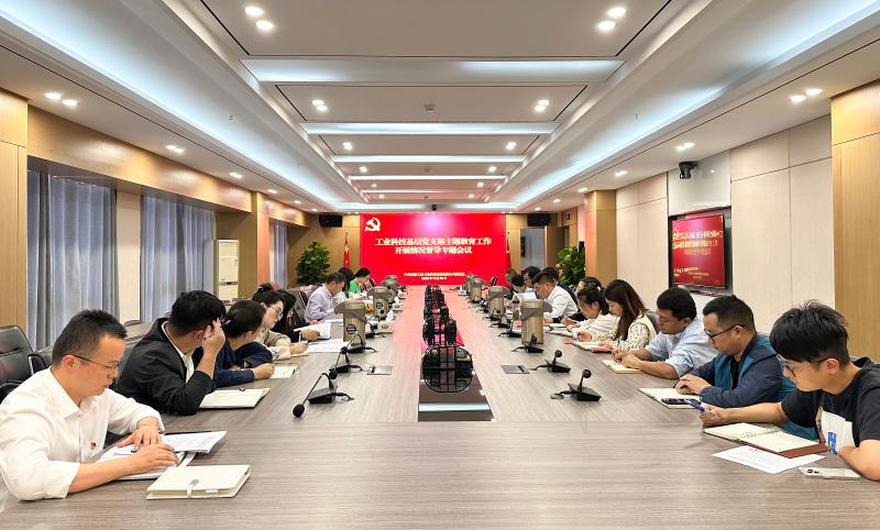 督導交流促提升，明晰方向再奮進——工業(yè)科技召開基層黨支部主題教育工作開展情況督導專題會議