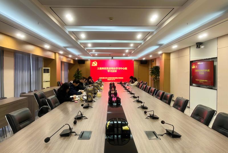 工業(yè)科技召開2024年度民主生活會會前專題學習暨黨委理論學習中心組學習會