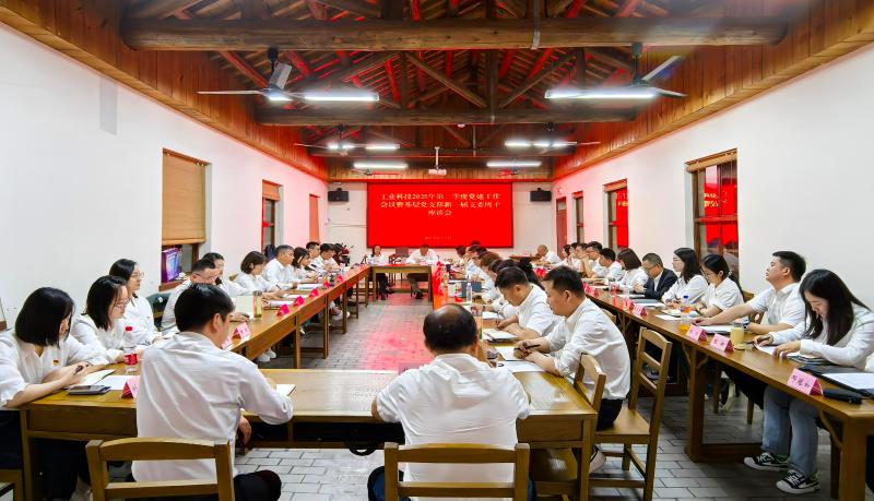 凝心聚力啟新程 黨建引領(lǐng)譜新篇——工業(yè)科技召開2025年第二季度黨建工作會議暨基層黨支部新一屆支委班子座談會